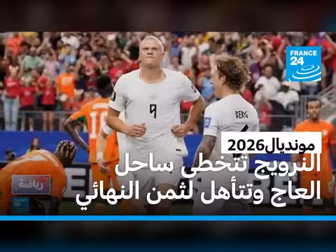 النرويج تتأهل إلى ثمن النهائي بعد فوزها على ساحل العاج