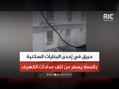 حريق في بناية سكنية بالمعلا