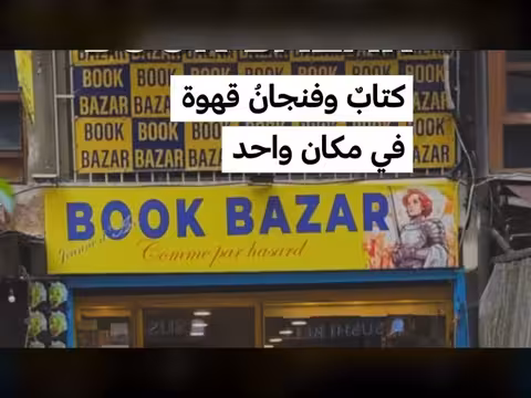 مقهى مكتبة ثلاثية اللغات