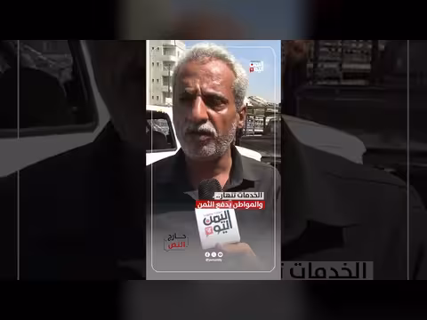 الخدمات تنهار والمواطن يدفع الثمن