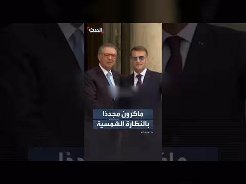 ماكرون يلفت الأنظار بنظارة شمسية