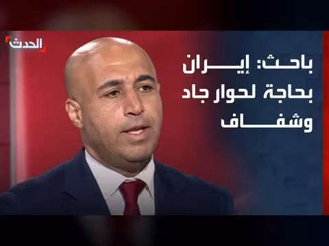 باحث: إيران تحتاج إلى حوار جاد وشفاف