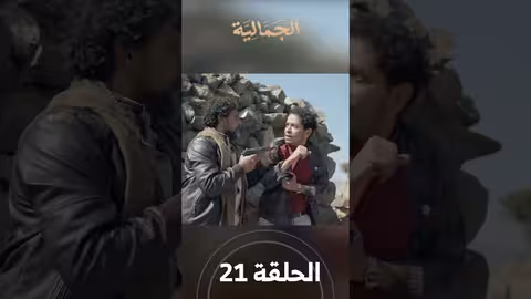 تشاهدون في الحلقة 21 مسلسل الجمالية