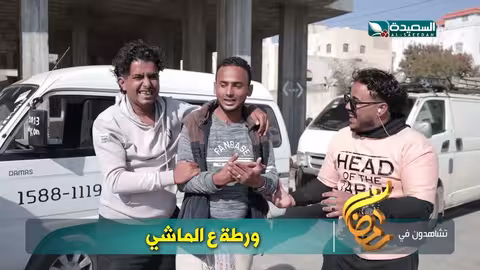 ورطة ع الماشي رمضان 1446ه 2025م برومو