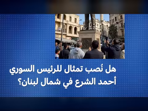 تمثال الرئيس السوري أحمد الشرع في طرابلس اللبنانية