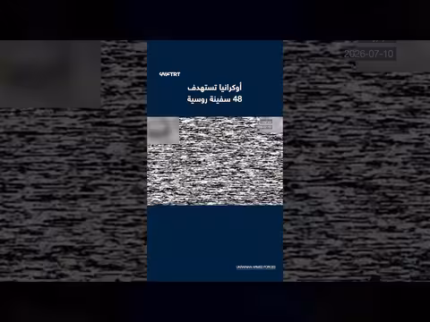 أوكرانيا تستهدف 48 سفينة روسية