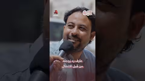 عارف رد زوجته من قبل الاتصال زواجك علينا3