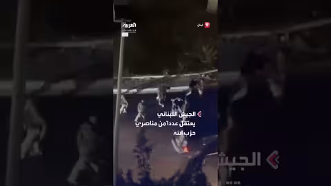 الجيش اللبناني يعتقل عناصر ومناصري حزب الله لإغلاقهم طرقاً في بيروت