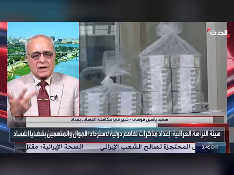 الإرادة السياسية الخطوة الأولى لمكافحة الفساد في العراق