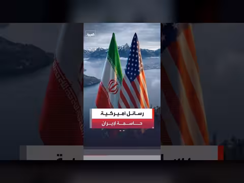 الرسائل الأميركية الأخيرة إلى إيران