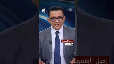 بعد طي صفحة أونمها.. ما الخطوة التالية؟