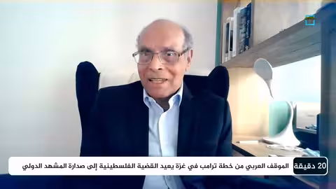 الرئيس المنصف المرزوقي: العالم شهد تغييرا جذريا مع قدوم ترامب