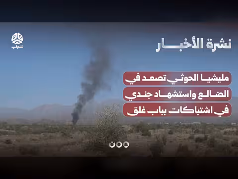 مليشيا الحوثي تصعد في الضالع