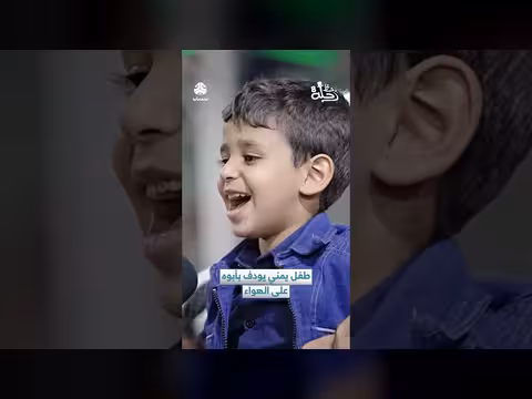 طفل يمني يودف بأبوه على الهواء