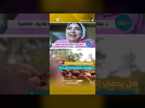مؤشرات علمية حول فوائد الكاكاو للدماغ