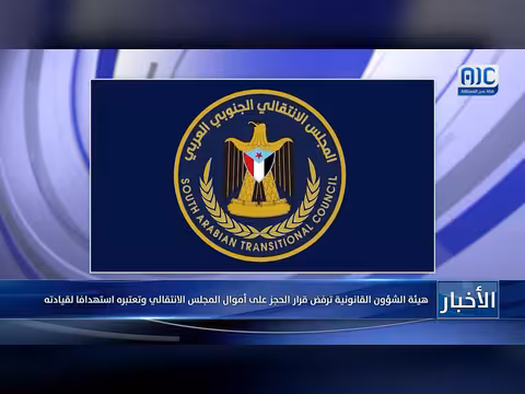 هيئة الشؤون القانونية ترفض قرار الحجز على أموال المجلس الانتقالي