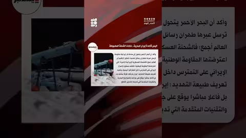 البحر الأحمر ساحة نار إيرانية.. تهديد عالمي متصاعد