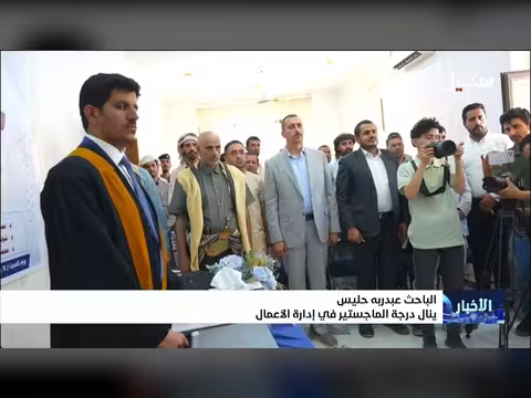 الباحث عبدربه حليس ينال درجة الماجستير