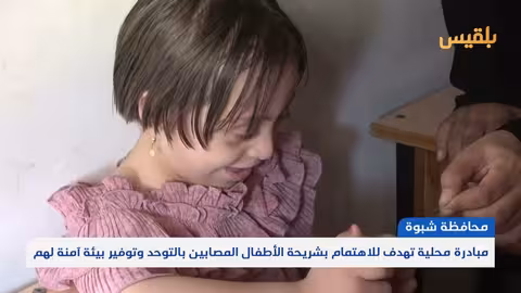 مبادرة قادرون في شبوة لدعم أطفال التوحد