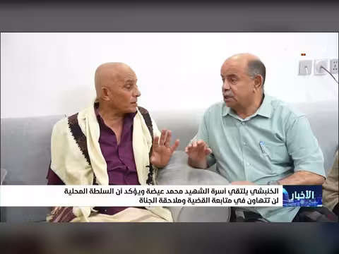 الخنبشي يلتقي أسرة الشهيد عيضة