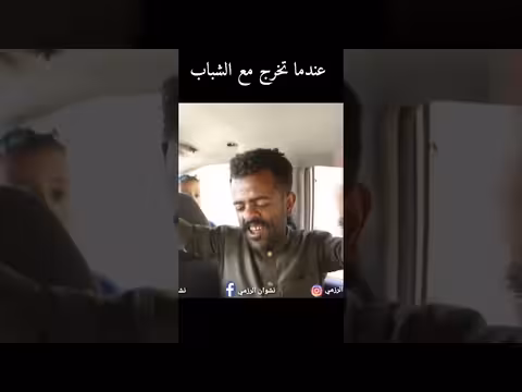عندما تخرج مع الشباب