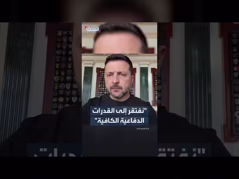 زيلينسكي: أوكرانيا تحتاج إلى صواريخ باتريوت إضافية