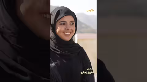 عبير تحقق حلمها - طريق إجباري