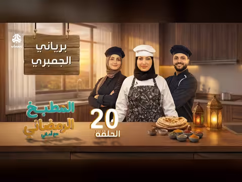 المطبخ الرمضاني مع أماني الحلقة 20 - برياني الجمبري