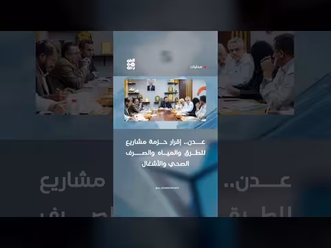إقرار حزمة مشاريع في عدن