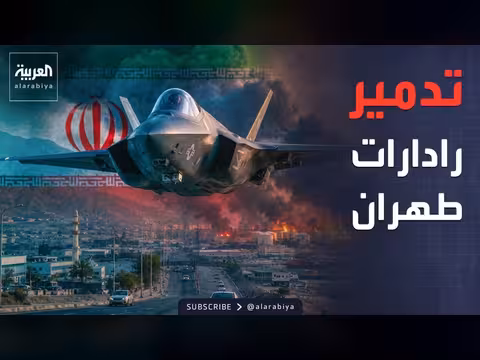 مقاتلات أميركية تدمر مواقع رادار إيرانية