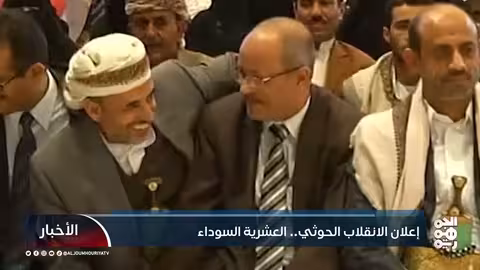 إعلان الانقلاب الحوثي.. العشرية السوداء