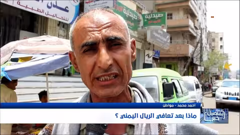 تعافي الريال اليمني: إجراءات حكومية ومخاوف من الارتداد