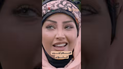 المهم تجيب فلوس الجمالية