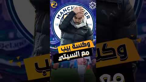 حدث هذا لأول مرة في تاريخ جوارديولا