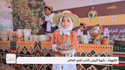 القهوة.. نكهة اليمن التي تغزو العالم تقرير: وئام الأكحلي