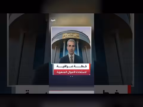 رئيس مجلس القضاء ووزير المالية يناقشان استرداد الأموال المسروقة