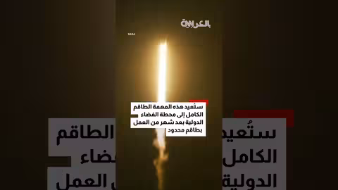 إطلاق مهمة Crew - 12: ناسا وسبيس إكس يعززان طاقم محطة الفضاء الدولية