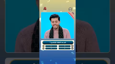 مسابقة: كم عدد الخلفاء الراشدين؟ .. سؤال وجواب على يمن شباب