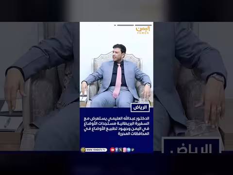 العليمي يلتقي سفيرة بريطانيا
