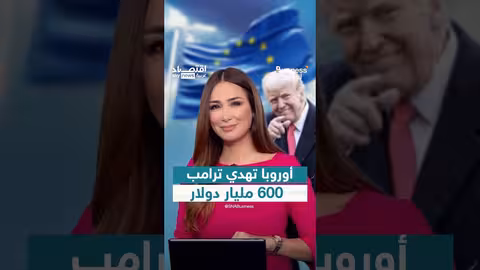 استثمار أوروبي ب600 مليار دولار في الولايات المتحدة