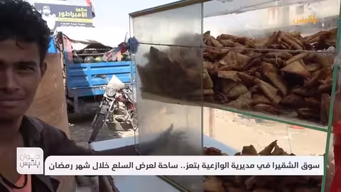 سوق الشقيرا في مديرية الوازعية بتعز.. ساحة لعرض السلع خلال شهر رمضان تقرير: عمر النهمي