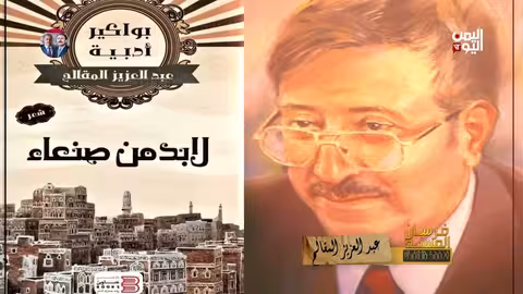فرسان المسند عبد العزيز المقالح