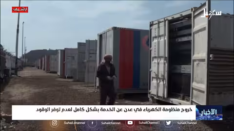 خروج منظومة الكهرباء في عدن عن الخدمة بشكل كامل لعدم توفر الوقود