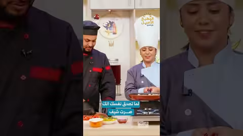 لما تصدق نفسك انك صرت شيف المطبخ الأصيل