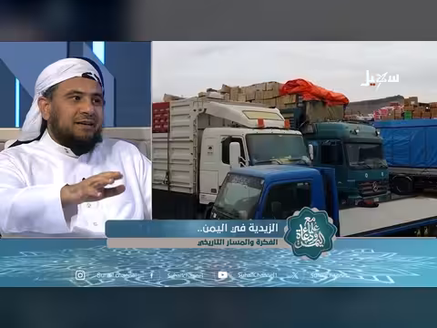 الزيدية في اليمن.. الفكرة والمسار التاريخي
