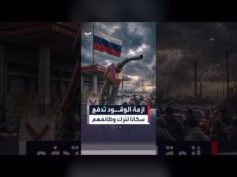أزمة الوقود في روستوف الروسية تتفاقم