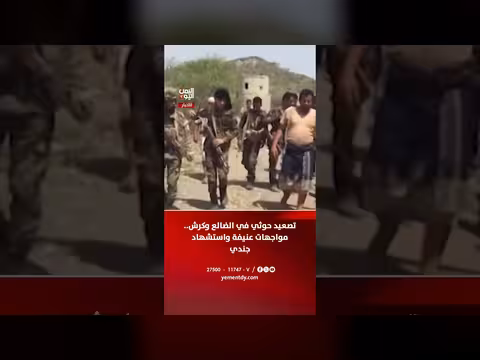 تصعيد حوثي في الضالع وكرش