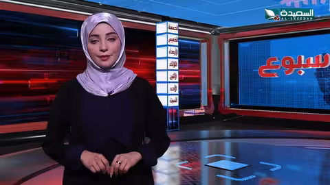 صدى الأسبوع علياء علي 27 - 9 - 2024م تقارير إجتماعية متنوعة