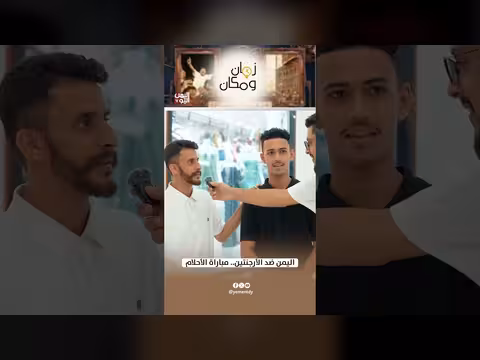اليمن ضد الأرجنتين.. مباراة الأحلام