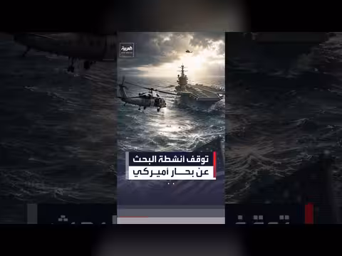 الولايات المتحدة توقف البحث عن بحار مفقود في بحر العرب